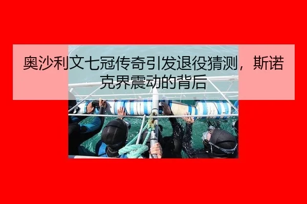 奥沙利文七冠传奇引发退役猜测，斯诺克界震动的背后