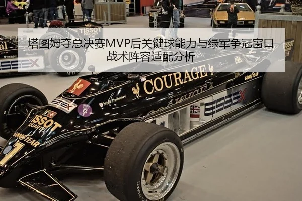 ta-tu-mu-duo-zong-jue-sai-hou-guan-jian-qiu-neng-li-yu-lv-jun-zheng-guan-chuang-kou-zhan-shu-zhen-rong-shi-pei-fen-xi-2-611.jpg