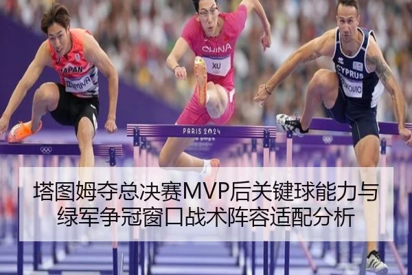 ta-tu-mu-duo-zong-jue-sai-hou-guan-jian-qiu-neng-li-yu-lv-jun-zheng-guan-chuang-kou-zhan-shu-zhen-rong-shi-pei-fen-xi-3-821.jpg