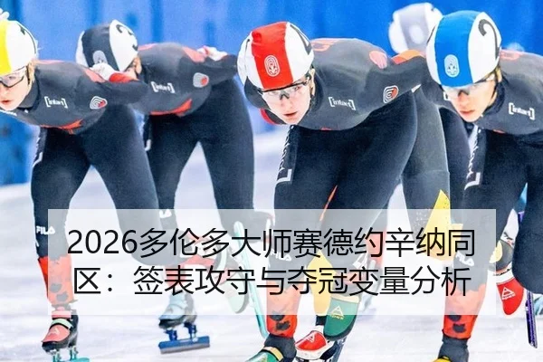 2026多伦多大师赛德约辛纳同区：签表攻守与夺冠变量分析